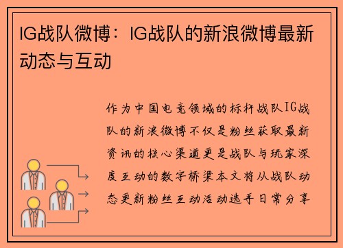 IG战队微博：IG战队的新浪微博最新动态与互动