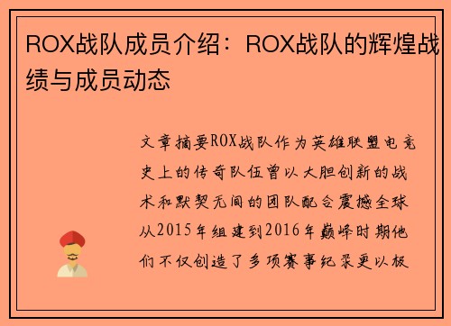 ROX战队成员介绍：ROX战队的辉煌战绩与成员动态
