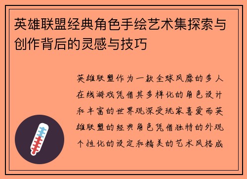 英雄联盟经典角色手绘艺术集探索与创作背后的灵感与技巧