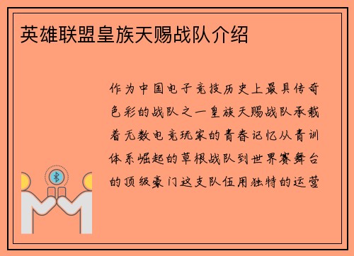 英雄联盟皇族天赐战队介绍