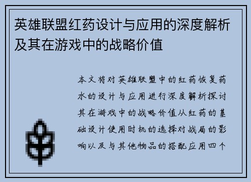 英雄联盟红药设计与应用的深度解析及其在游戏中的战略价值