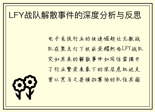 LFY战队解散事件的深度分析与反思