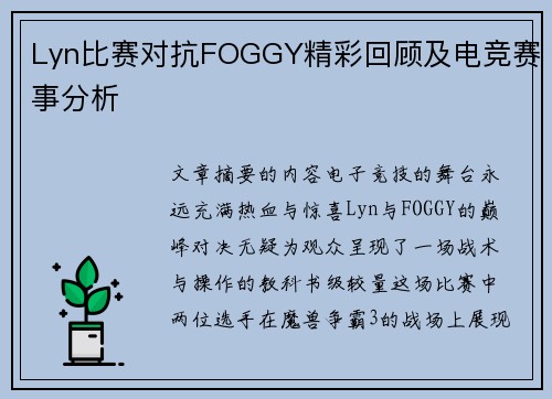 Lyn比赛对抗FOGGY精彩回顾及电竞赛事分析