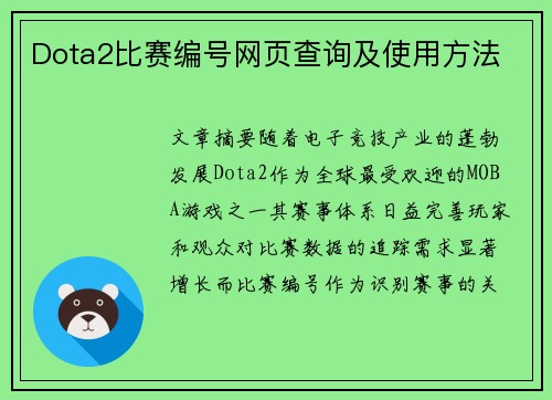Dota2比赛编号网页查询及使用方法
