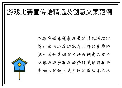 游戏比赛宣传语精选及创意文案范例