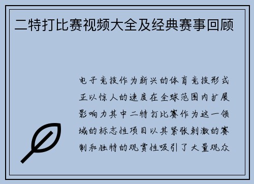 二特打比赛视频大全及经典赛事回顾