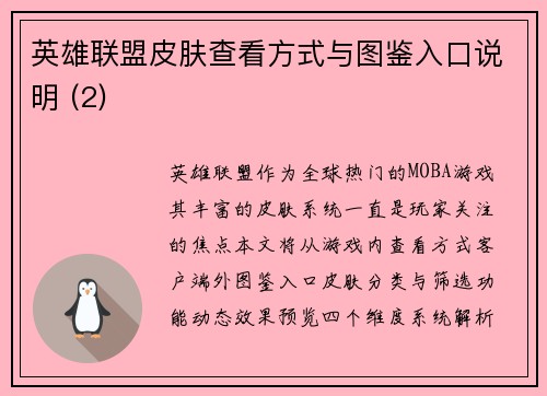 英雄联盟皮肤查看方式与图鉴入口说明 (2)