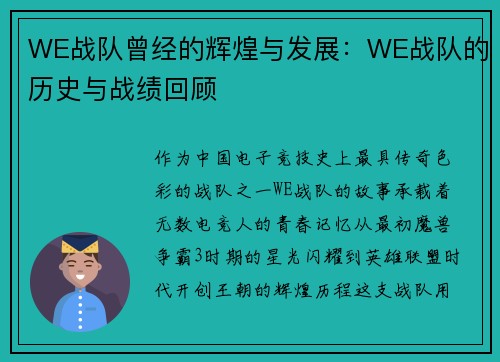 WE战队曾经的辉煌与发展：WE战队的历史与战绩回顾
