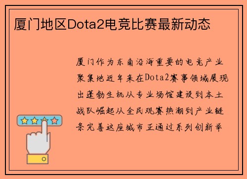 厦门地区Dota2电竞比赛最新动态