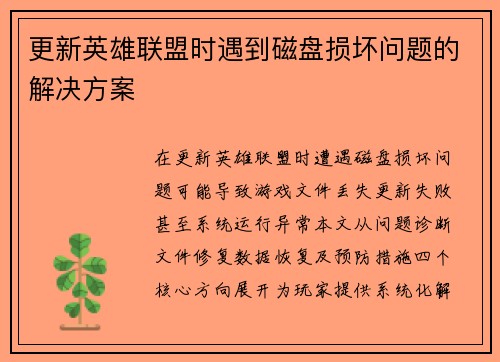 更新英雄联盟时遇到磁盘损坏问题的解决方案