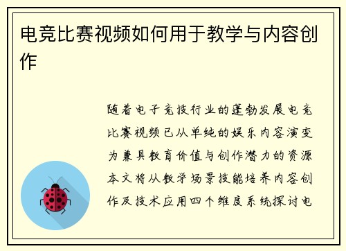 电竞比赛视频如何用于教学与内容创作
