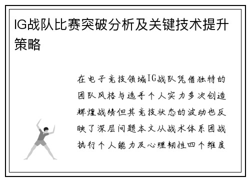 IG战队比赛突破分析及关键技术提升策略
