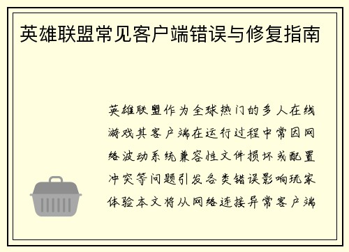 英雄联盟常见客户端错误与修复指南