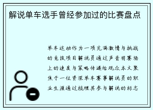 解说单车选手曾经参加过的比赛盘点