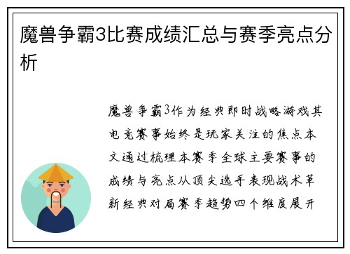 魔兽争霸3比赛成绩汇总与赛季亮点分析