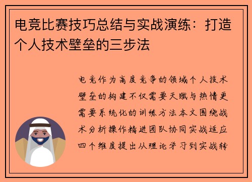 电竞比赛技巧总结与实战演练：打造个人技术壁垒的三步法