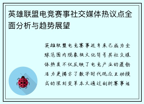 英雄联盟电竞赛事社交媒体热议点全面分析与趋势展望
