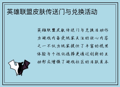英雄联盟皮肤传送门与兑换活动