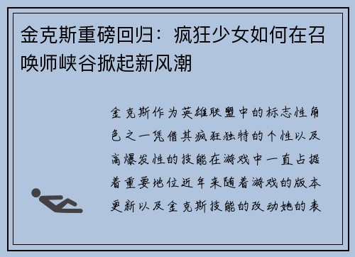 金克斯重磅回归：疯狂少女如何在召唤师峡谷掀起新风潮