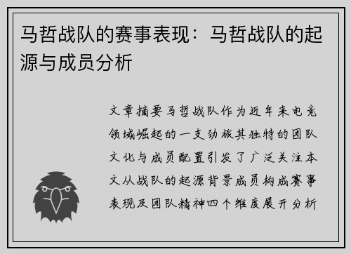 马哲战队的赛事表现：马哲战队的起源与成员分析