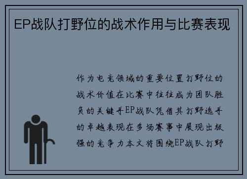 EP战队打野位的战术作用与比赛表现