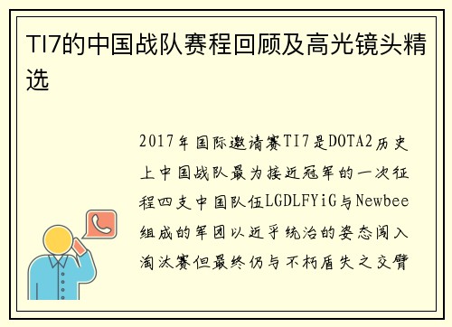 TI7的中国战队赛程回顾及高光镜头精选