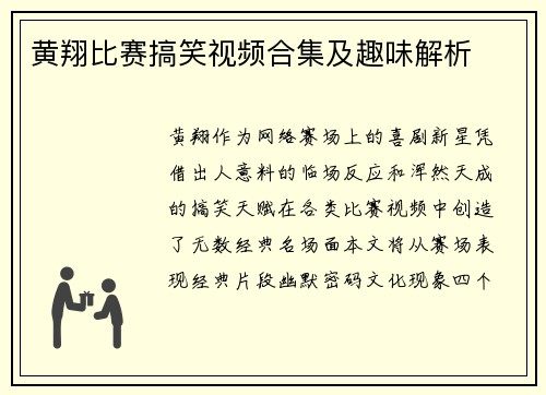 黄翔比赛搞笑视频合集及趣味解析