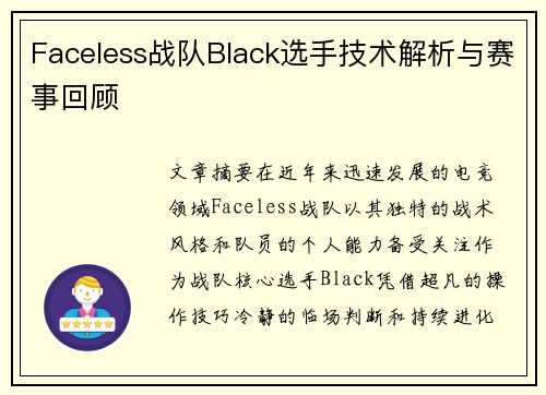 Faceless战队Black选手技术解析与赛事回顾