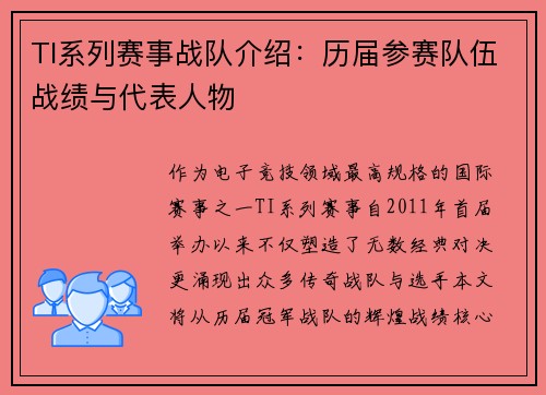 TI系列赛事战队介绍：历届参赛队伍战绩与代表人物