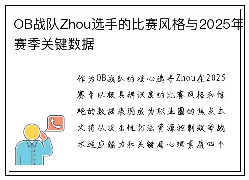 OB战队Zhou选手的比赛风格与2025年赛季关键数据