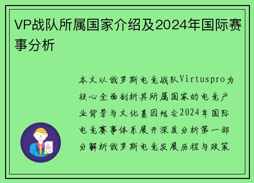 VP战队所属国家介绍及2024年国际赛事分析