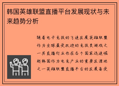 韩国英雄联盟直播平台发展现状与未来趋势分析