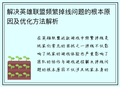 解决英雄联盟频繁掉线问题的根本原因及优化方法解析