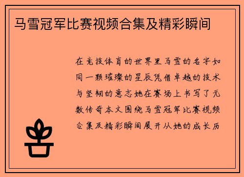 马雪冠军比赛视频合集及精彩瞬间