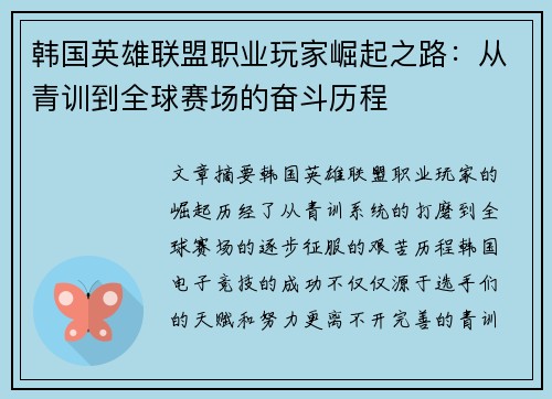 韩国英雄联盟职业玩家崛起之路：从青训到全球赛场的奋斗历程