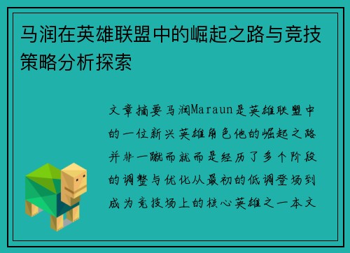 马润在英雄联盟中的崛起之路与竞技策略分析探索