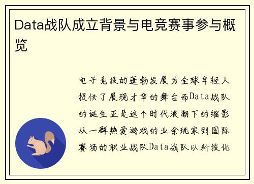 Data战队成立背景与电竞赛事参与概览