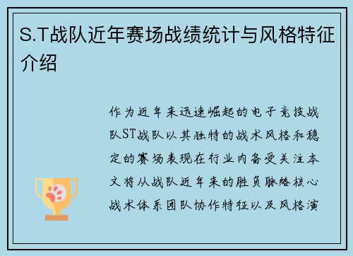 S.T战队近年赛场战绩统计与风格特征介绍