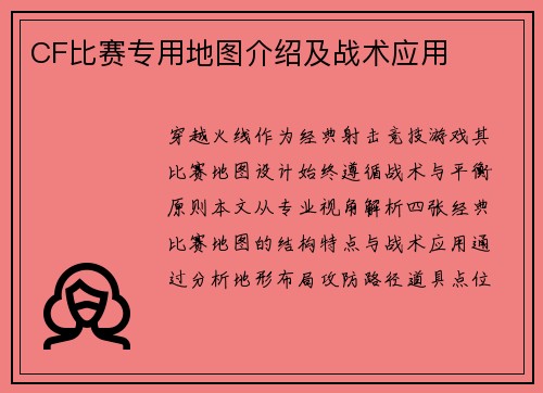 CF比赛专用地图介绍及战术应用