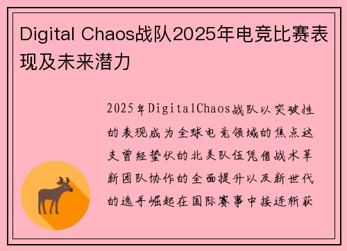 Digital Chaos战队2025年电竞比赛表现及未来潜力