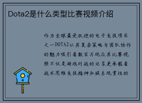 Dota2是什么类型比赛视频介绍