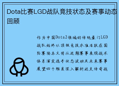 Dota比赛LGD战队竞技状态及赛事动态回顾