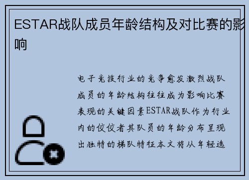 ESTAR战队成员年龄结构及对比赛的影响