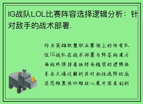 IG战队LOL比赛阵容选择逻辑分析：针对敌手的战术部署.
