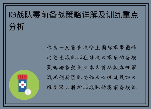 IG战队赛前备战策略详解及训练重点分析