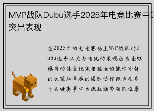 MVP战队Dubu选手2025年电竞比赛中的突出表现