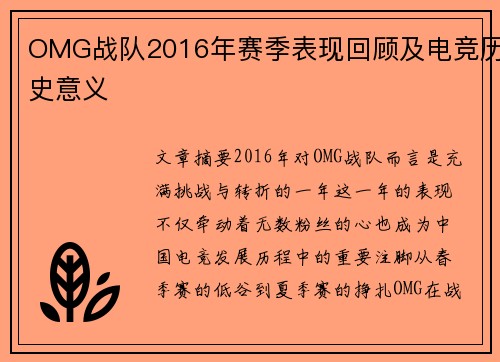 OMG战队2016年赛季表现回顾及电竞历史意义
