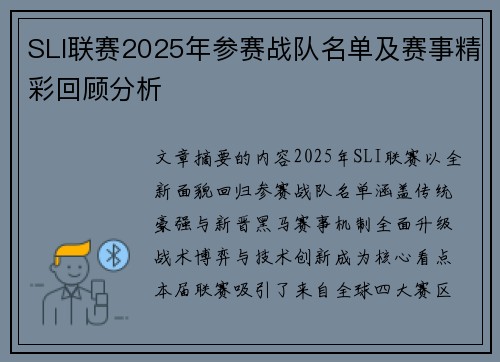SLI联赛2025年参赛战队名单及赛事精彩回顾分析