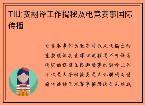 TI比赛翻译工作揭秘及电竞赛事国际传播