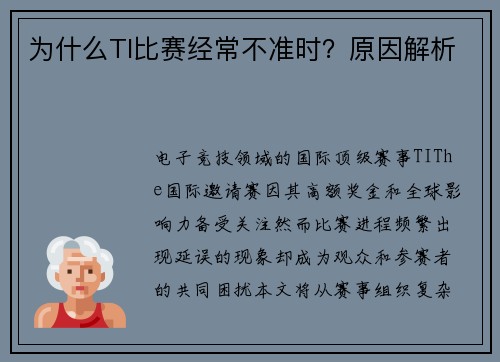 为什么TI比赛经常不准时？原因解析